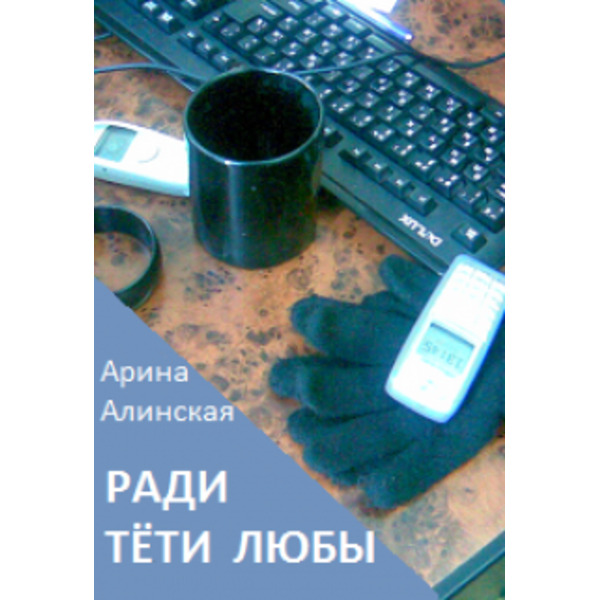 Ради тёти Любы