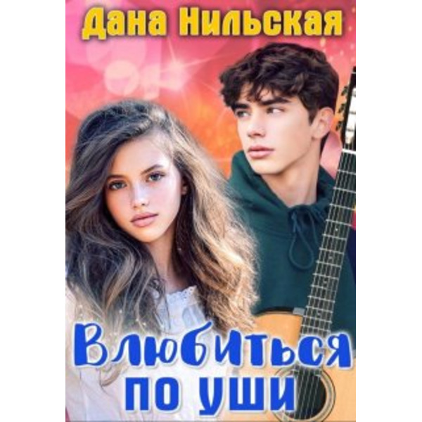 Влюбиться по уши