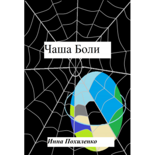 Чаша Боли