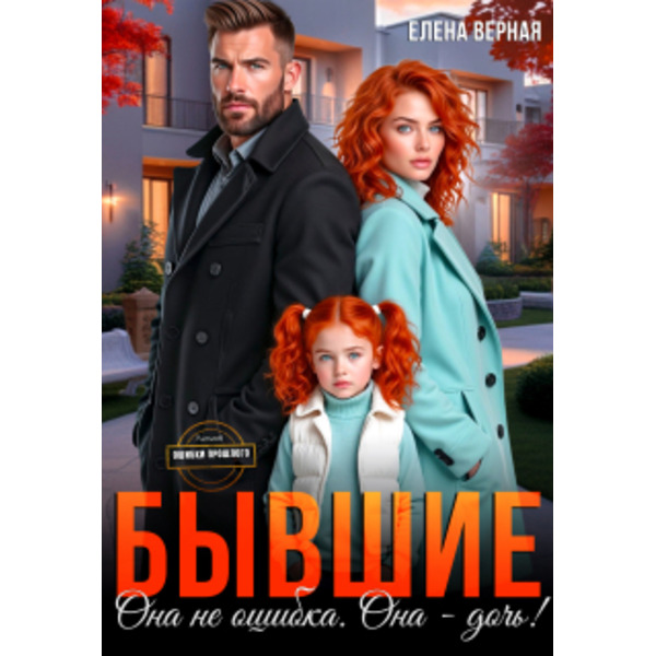 Бывшие. Она не ошибка. Она - дочь!