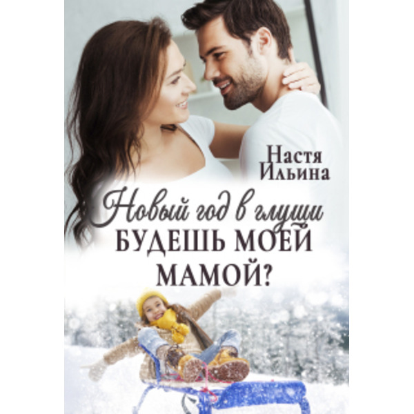 Новый год в глуши, или Будешь моей мамой?