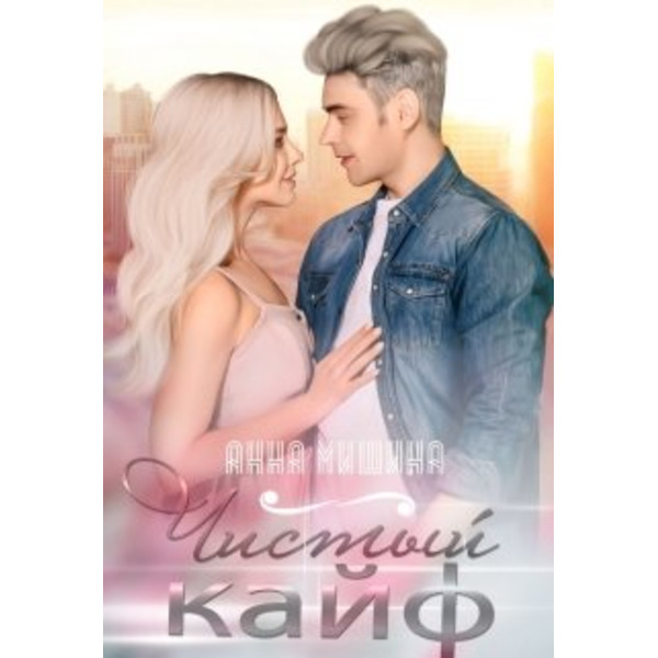 Чистый кайф