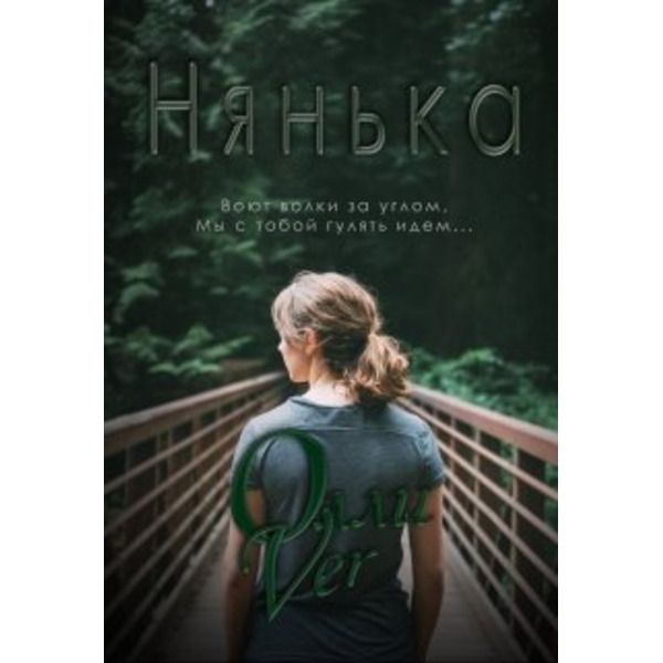 Нянька