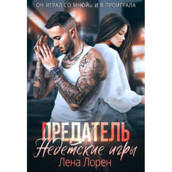 Предатель. Недетские игры