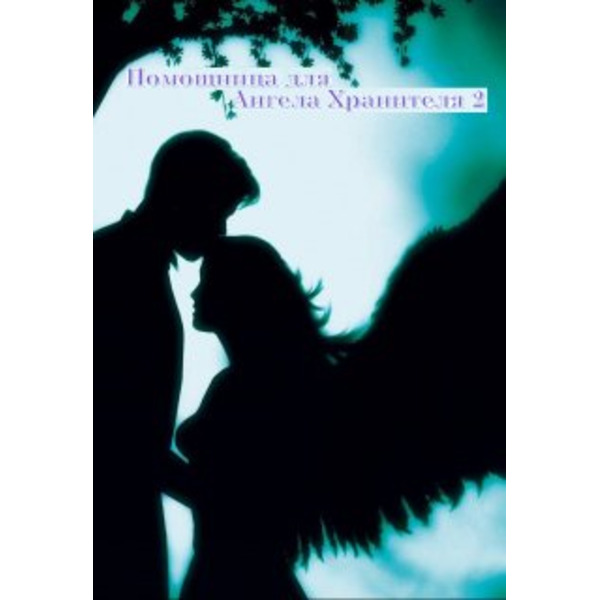 Помощница для Ангела Хранителя 2