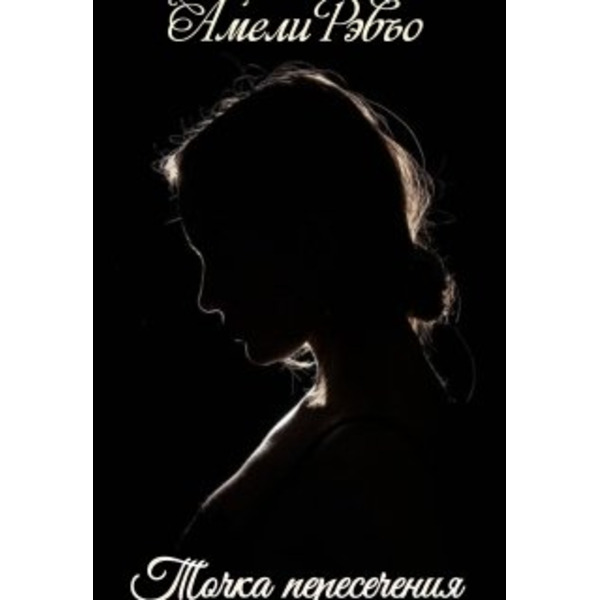 Точка пересечения