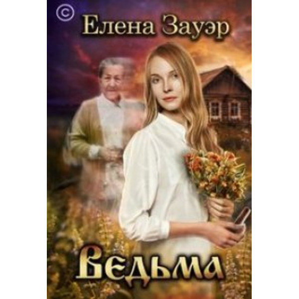Ведьма