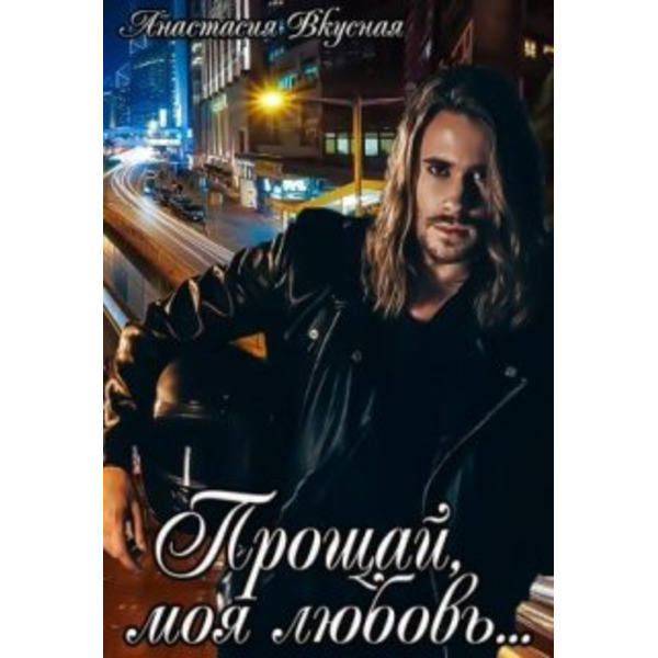 Прощай, моя любовь...