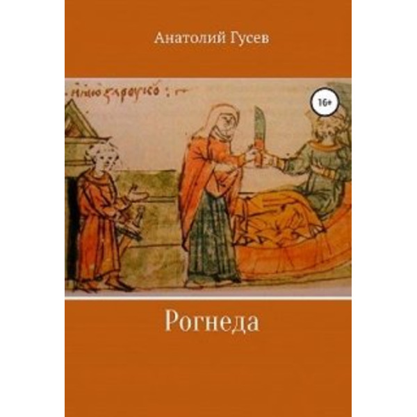 Рогнеда