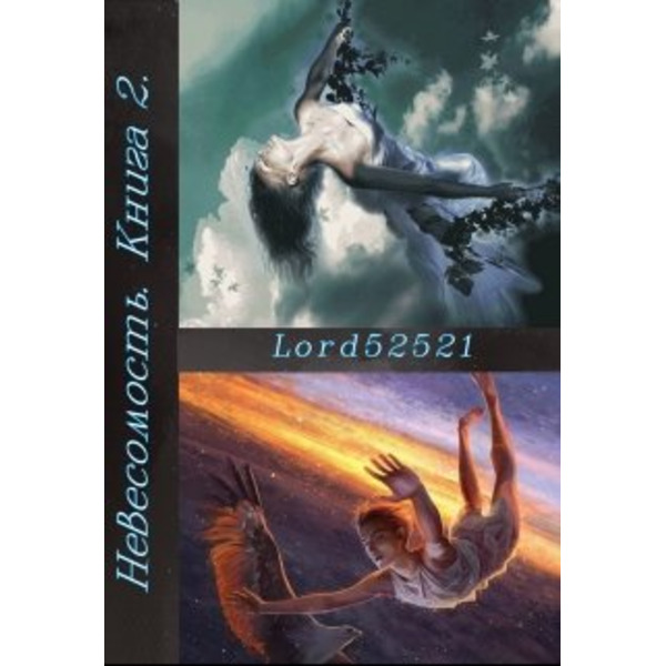 Невесомость. Книга 2.