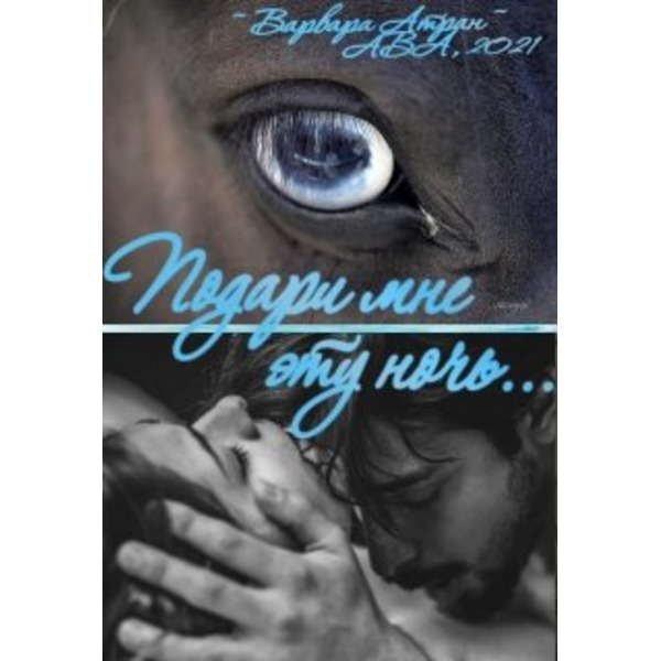 Подари мне эту ночь...