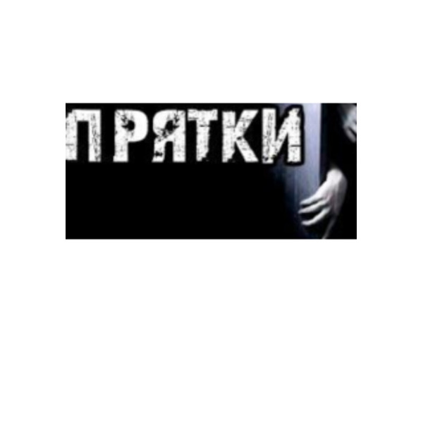 Прятки
