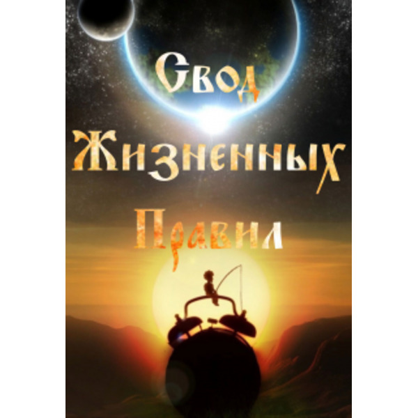 Свод Жизненных Правил