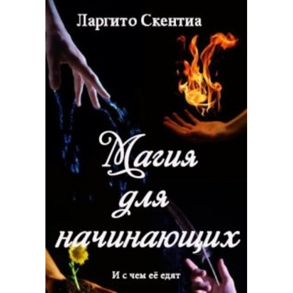 Магия для начинающих, и с чем её едят