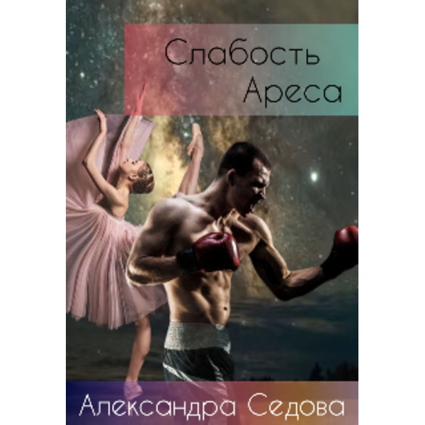 Слабость Ареса