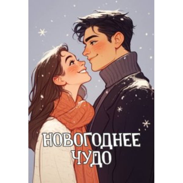 Новогоднее чудо