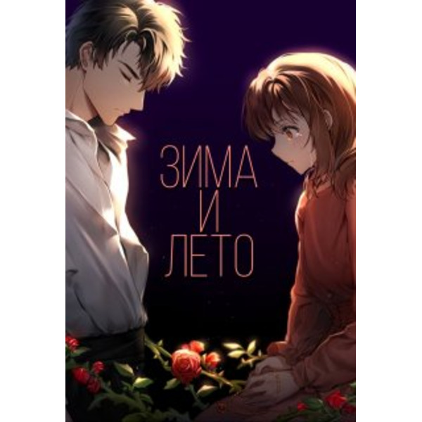 Зима и Лето