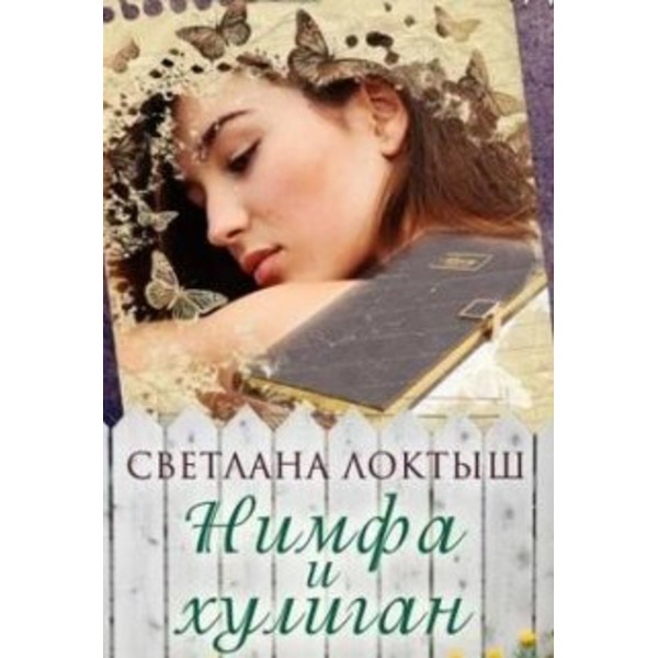 Нимфа и хулиган