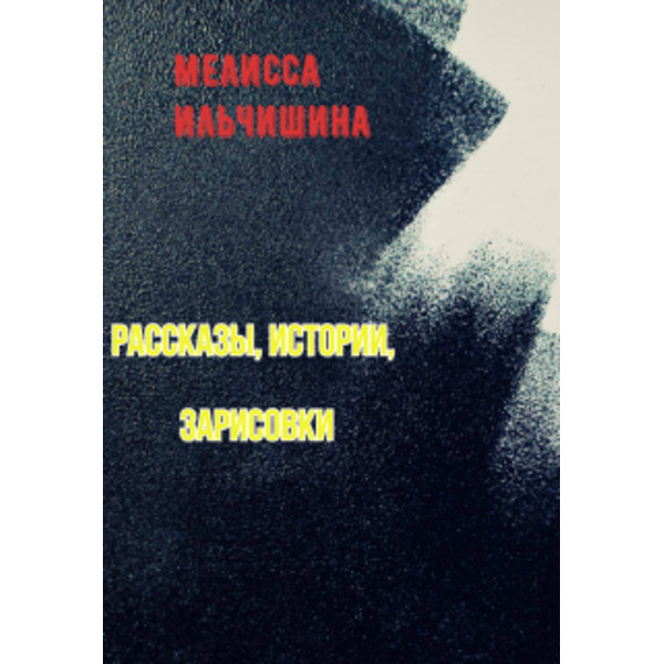 Истории, рассказы, зарисовки
