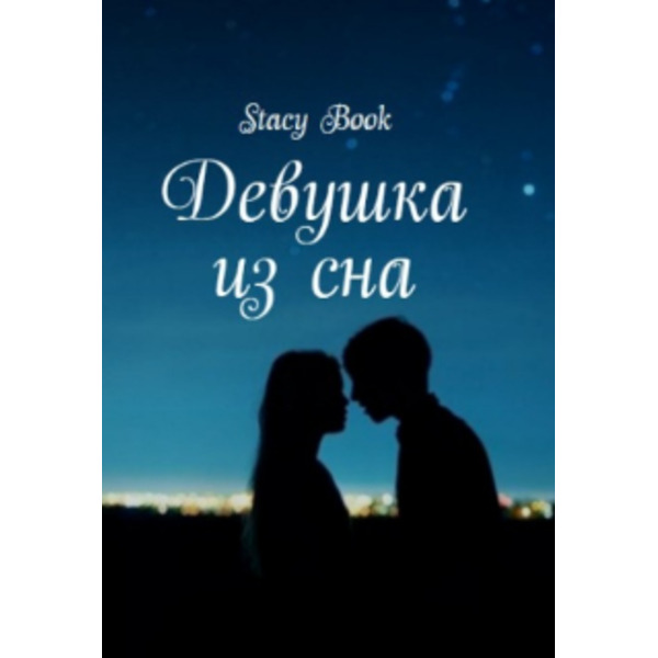 Девушка из сна