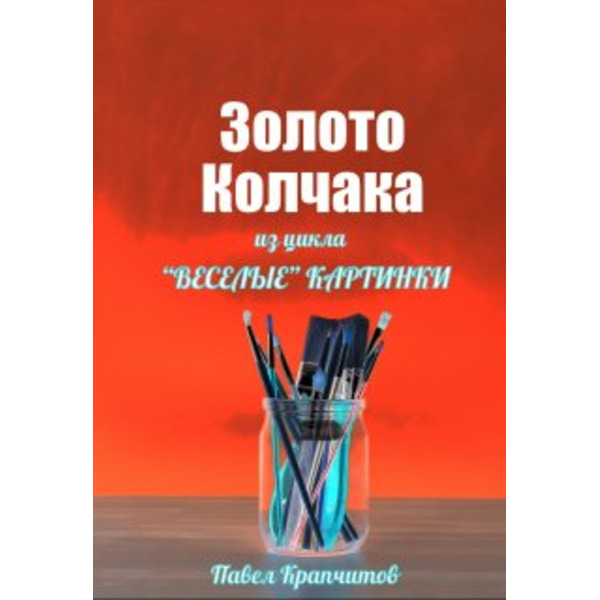 Золото Колчака