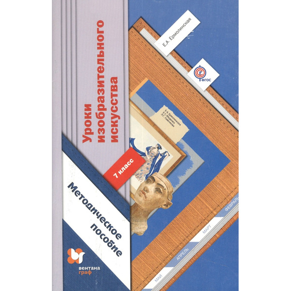 Уроки изобразительного искусства. 7 класс. Методическое пособие