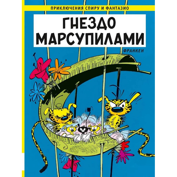 Гнездо Марсупилами: приключенческий комикс