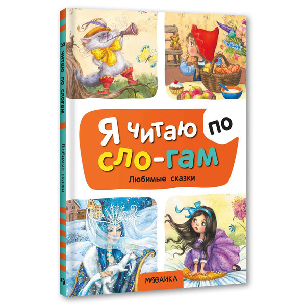 Я читаю по слогам. Любимые сказки