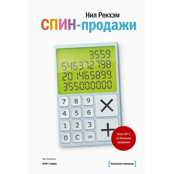 СПИН-продажи