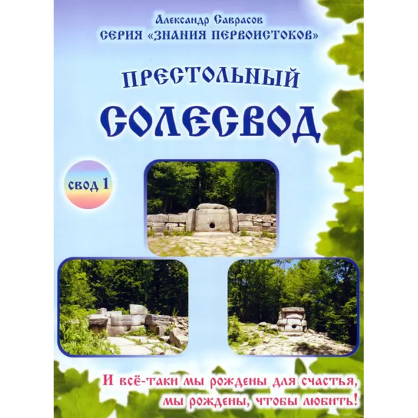 Престольный солесвод. Свод 1