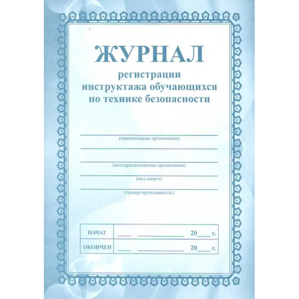 Журнал регистрации инструктажа обучающихся по технике безопасности
