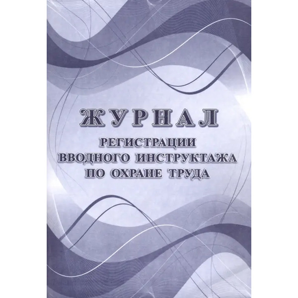 Журнал регистрации вводного инструктажа по охране труда