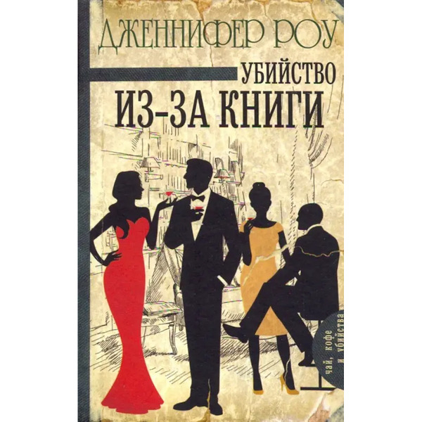 Убийство из-за книги