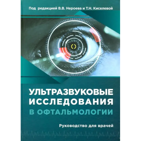 Ультразвуковые исследования в офтальмологии. Руководство для врачей