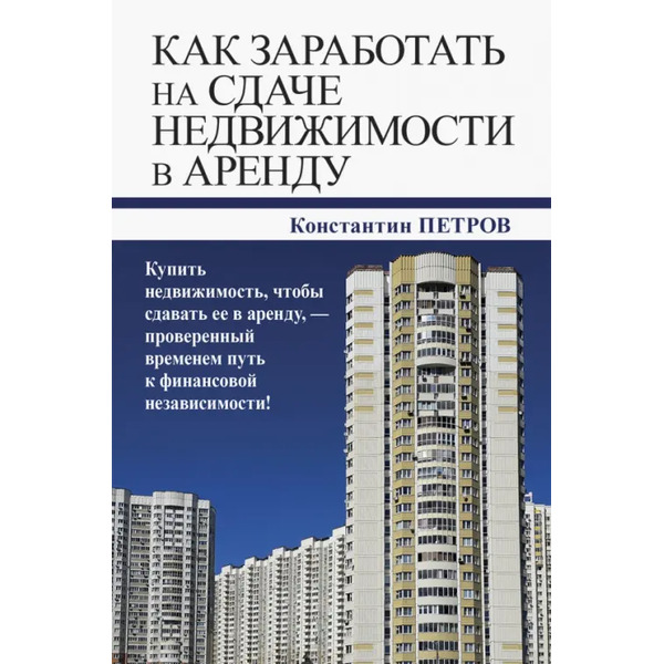 Как заработать на сдаче недвижимости в аренду