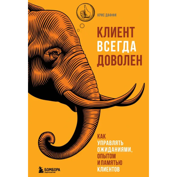 Клиент всегда доволен. Как управлять ожиданиями, опытом и памятью клиентов
