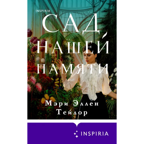 Сад нашей памяти
