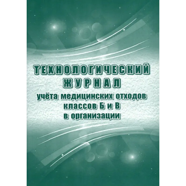 Технологический журнал учёта медицинских отходов классов Б и В в организации