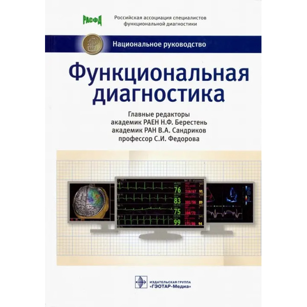 Функциональная диагностика. Национальное руководство