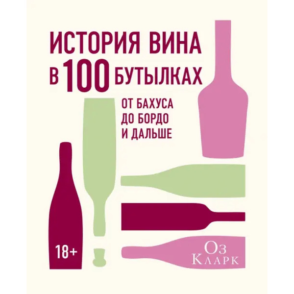 История вина в 100 бутылках. От Бахуса до Бордо и дальше