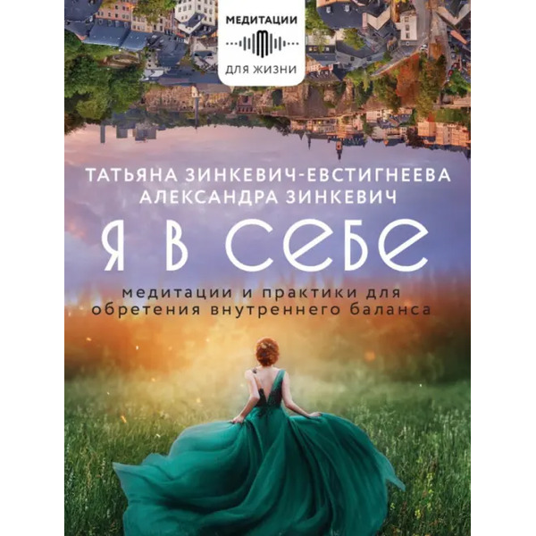 Я в себе. Медитации и практики для обретения внутреннего баланса