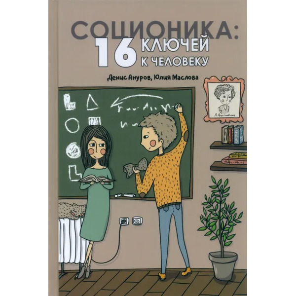 Соционика. 16 ключей к человеку