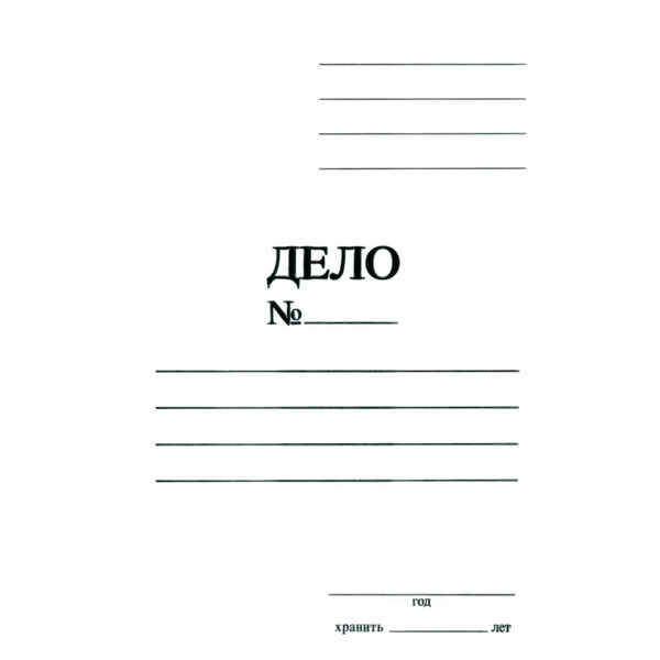 Обложка Дело, без скоросшивателя