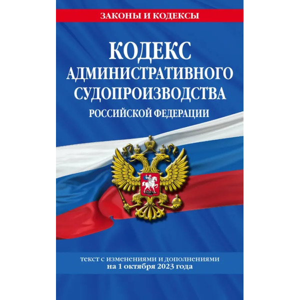 Кодекс административного судопроизводства РФ по состоянию на 01.10.23