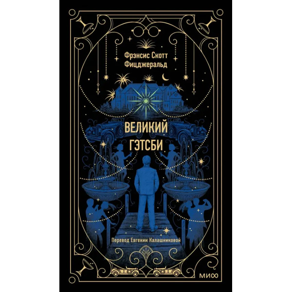 Великий Гэтсби