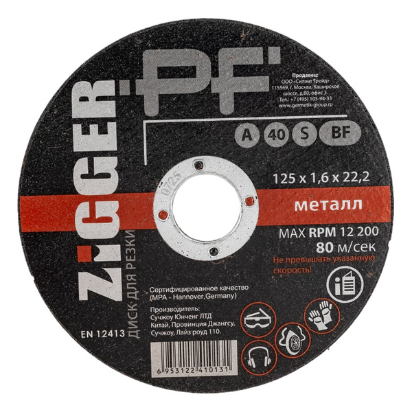 Диск отрезной по металлу ZIGGER 125х1.6х22.2 мм 53686