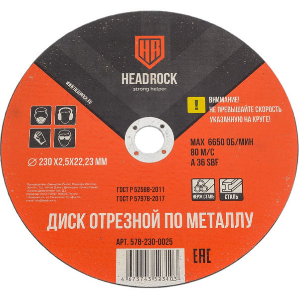 Отрезной круг по металлу HEADROCK 578-230-0025