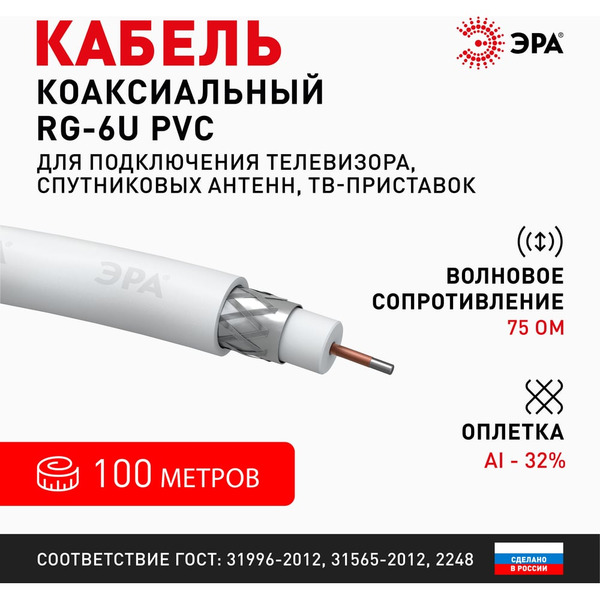 Коаксиальный кабель ЭРА RG6U Б0044595