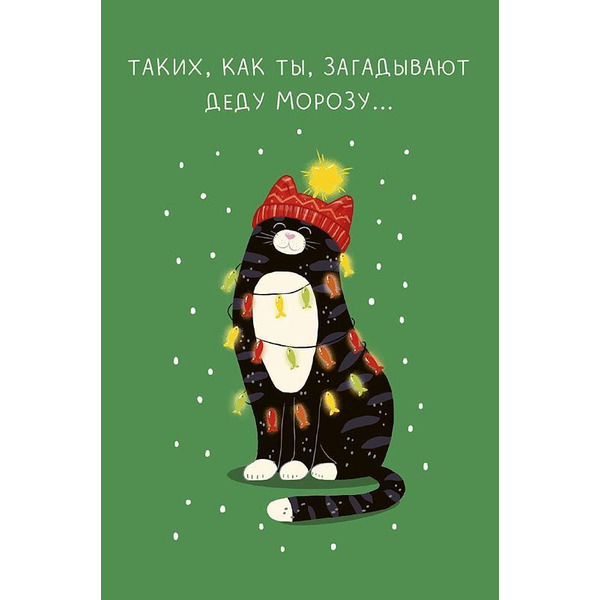 Открытка, Таких, как ты, загадывают Деду Морозу (кот), с блестками, 12,1*18,3 см, 1 шт.