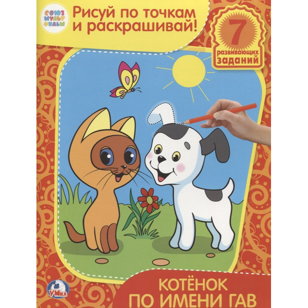 Раскраски рисуй по точкам и раскрашивай.Котенок по имени Гав.